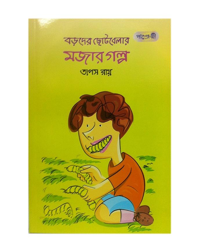 Boroder Chotobelar Mojar Golpo by Taposh Roy. 