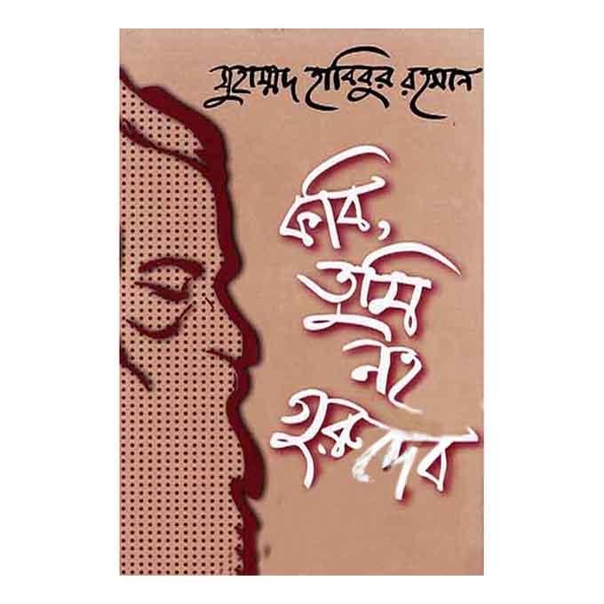 কবি, তুমি নহ গুরুদেব - বিচারপতি মুহাম্মদ হাবিবুর রহমান