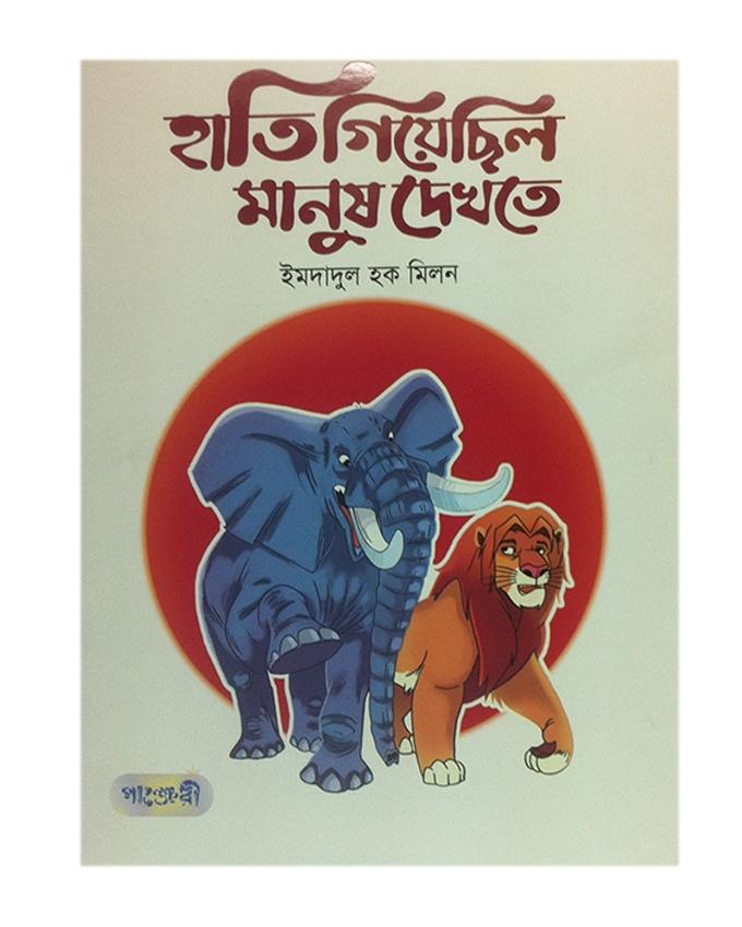 Hati Giyechilo Manush Dekhte by Emdadul Haque Milon