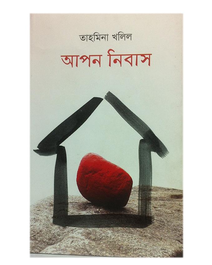 Apon Nibash by Tahmina Khalil. 