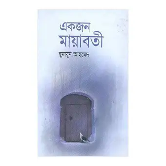 ekjon mayaboti by humayun ahmed ekjon mayaboti by humayun ahmed