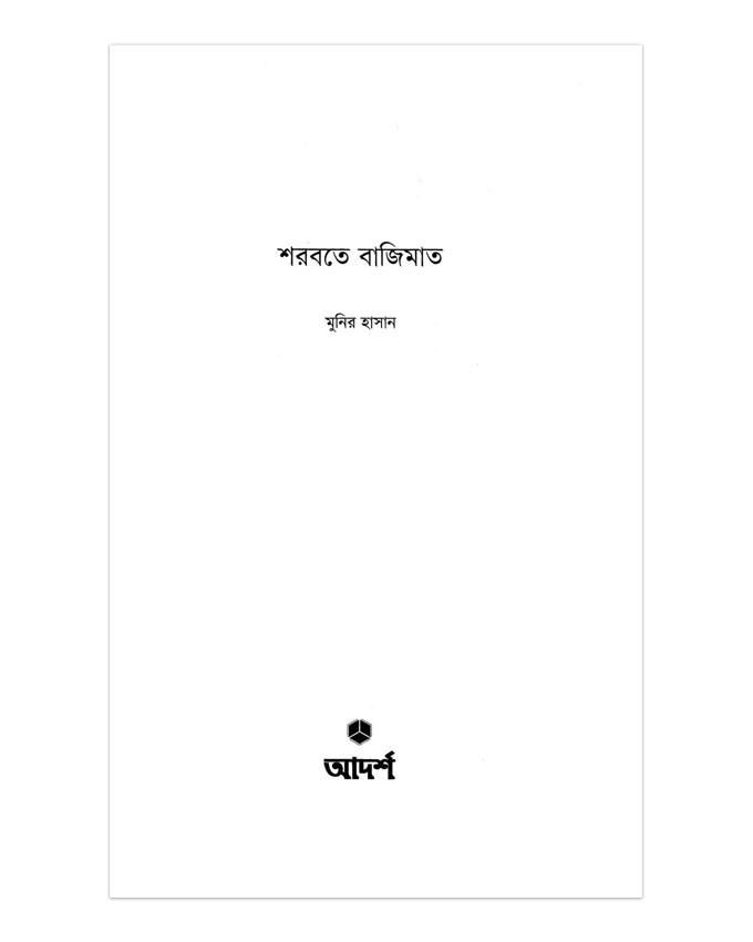 Sarbate Bajimat By Munir Hasan. 