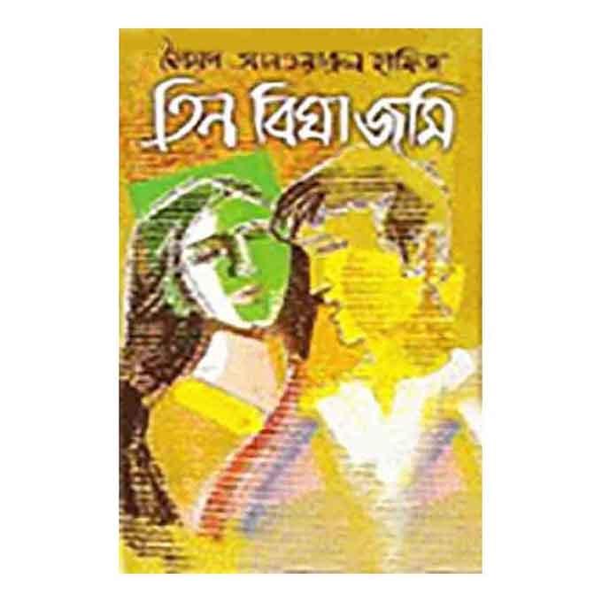 তিন বিঘা জমি - সৈয়দ আনওয়ারুল হাফিজ