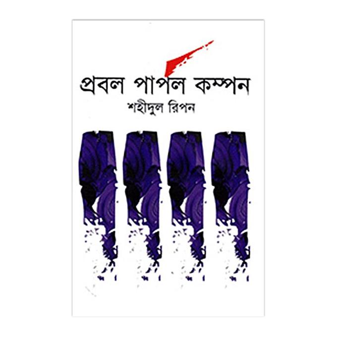 প্রবল পার্পল কম্পন - শহীদুল রিপন