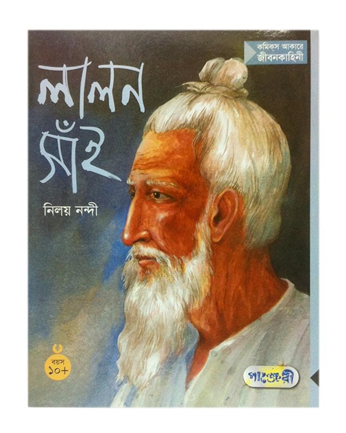 নিলয় নন্দি এর লালন শাহ