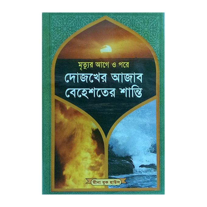 Mrittur Aage O Pore Dojokher Ajab Behester Shanti