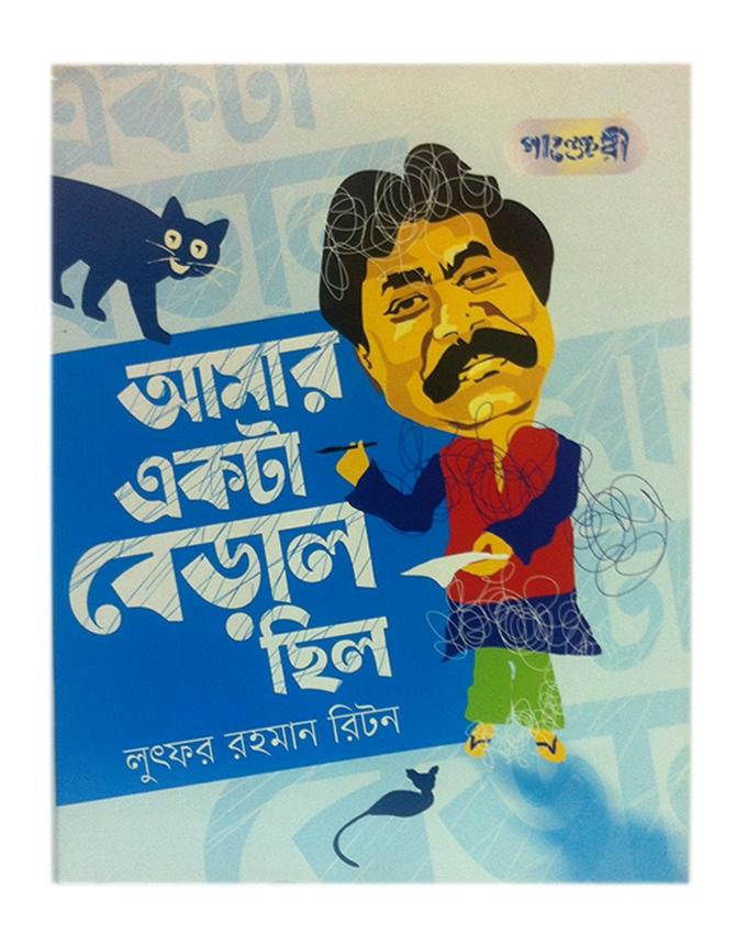 Amar Ekta Biral Chilo by Lutfor Rahman Riton. 