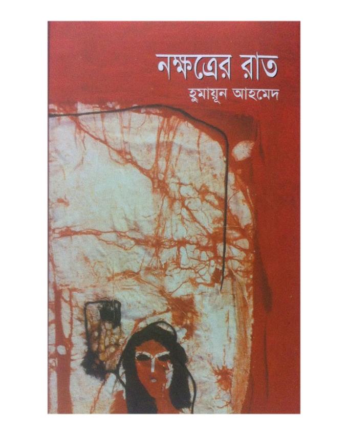 Nokkhotrer Raat by Humayun Ahmed. 