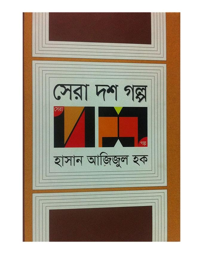 Shera Dosh Golpo by Hasan Azizul Haque. 