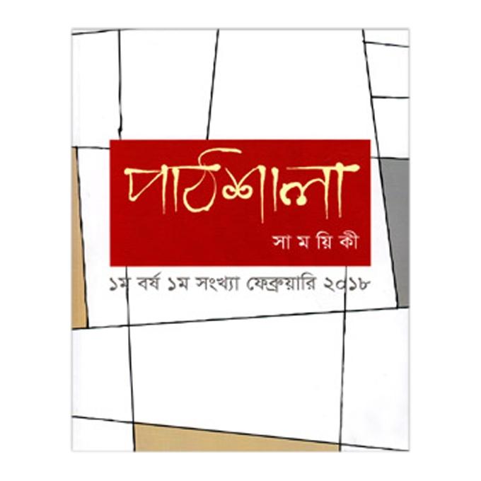 পাঠশালা সাময়িকী ফেব্রুয়ারি, ২০১৮: শাহাদাত হোসেন