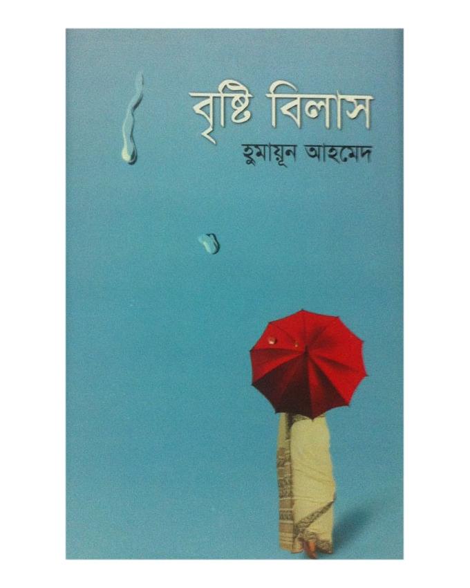 Brishti Bilash By Humayun Ahmed - Book. 