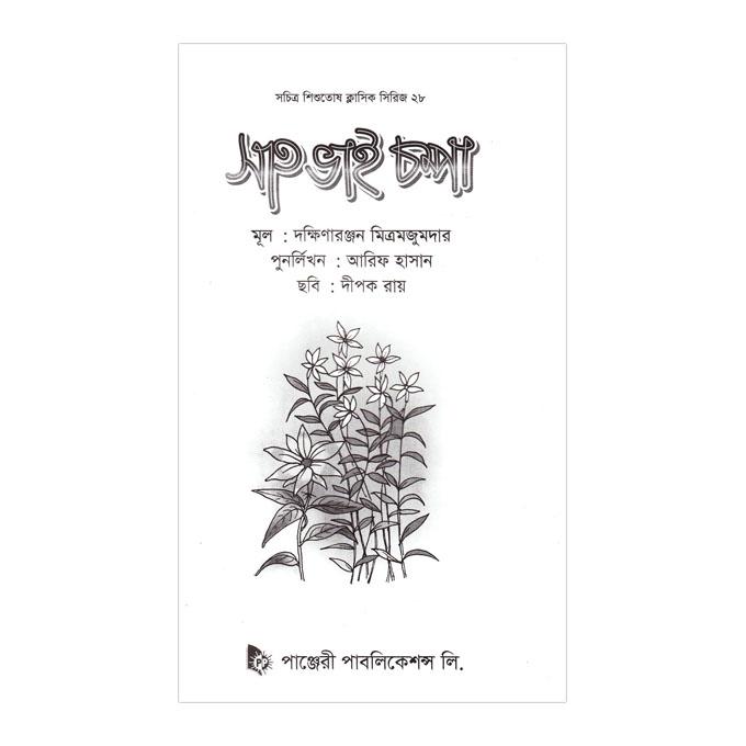 Sath Vhai Chompa by Arif Hasan and Dakshinaranjan Mitra Majumder. 