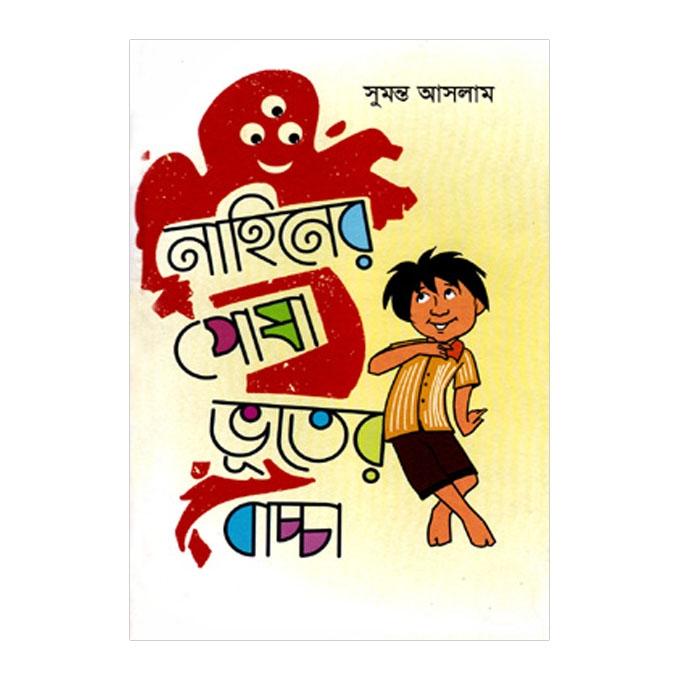 Nahiner Posha Vhuter Baccha by Sumanta Aslam