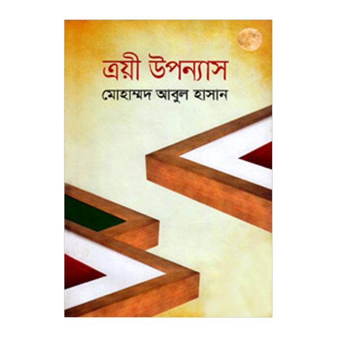 এয়ী উপন্যাস: মোঃ আবুল হাসান