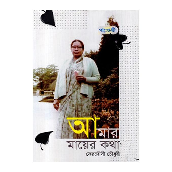 Amar Mayer Kotha by Ferdousi Chowdhury