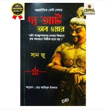 The Art of War: Complete Text and Commentaries (Bangla)