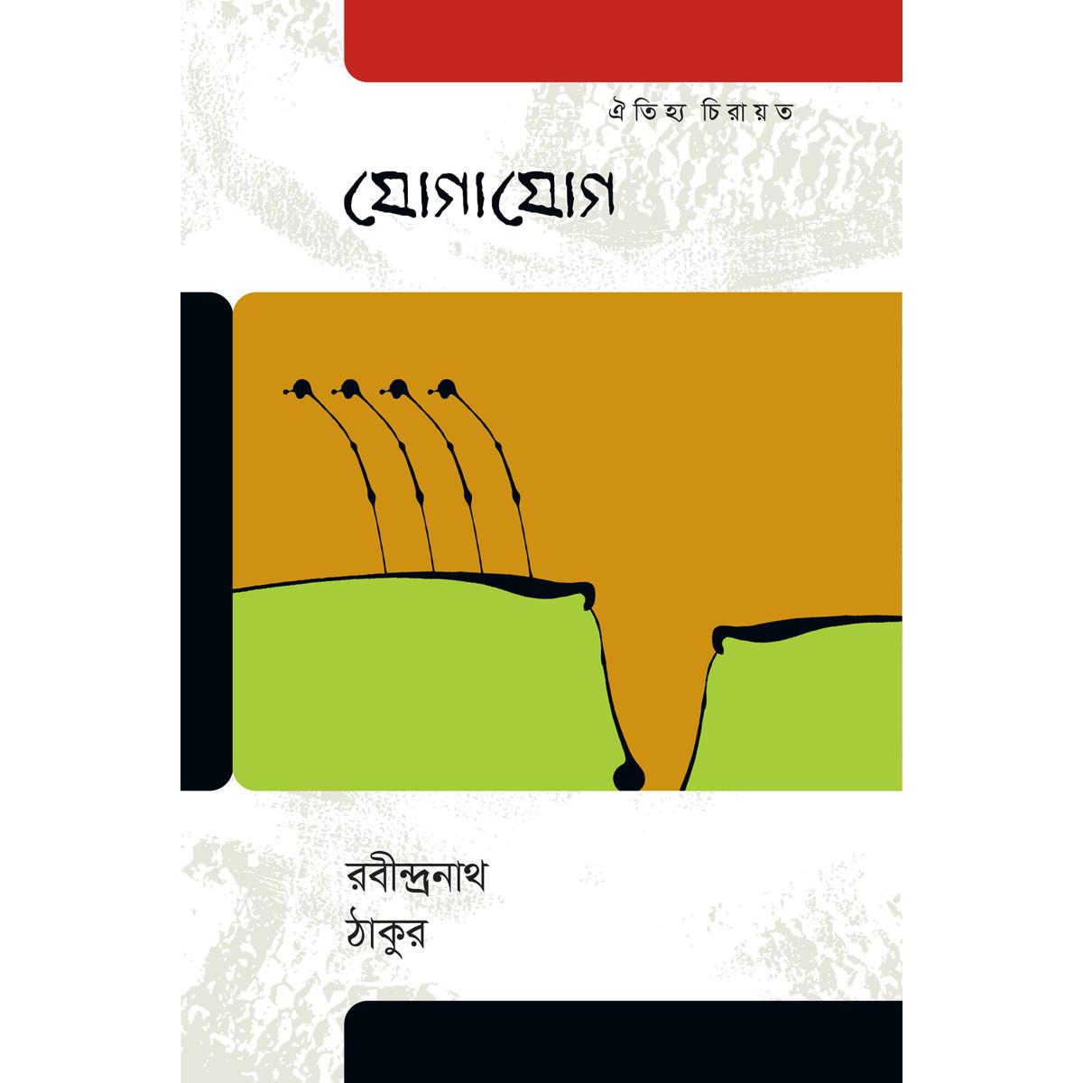 Jogajog by Rabindranath Tagore