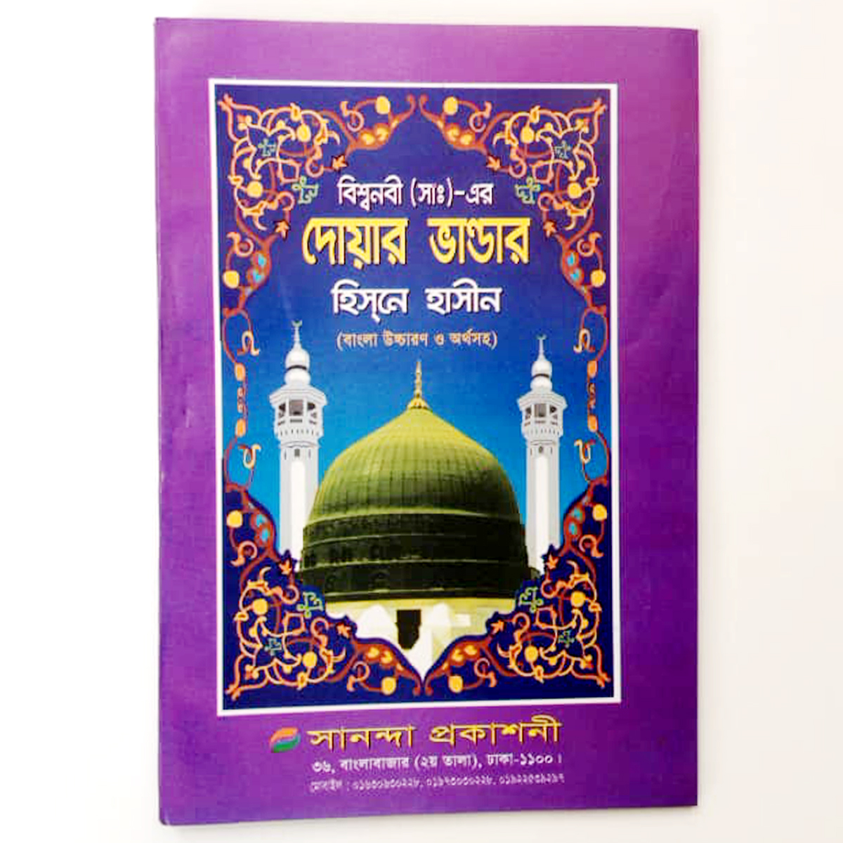 Doar Vandar of Hazrat Muhammad (S.), Book, Hisen Hasin with Bengali pronunciation and meaning, Islamic practice, Muslim Educational Religious Item for All