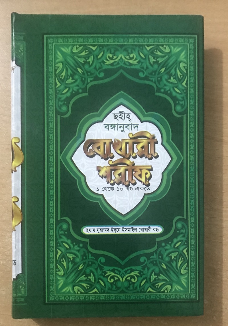 বুখারী শরীফ ইন বাং লা পার্ট ১-১০ Bukhari Sharif In Bangla Part 1-10. 