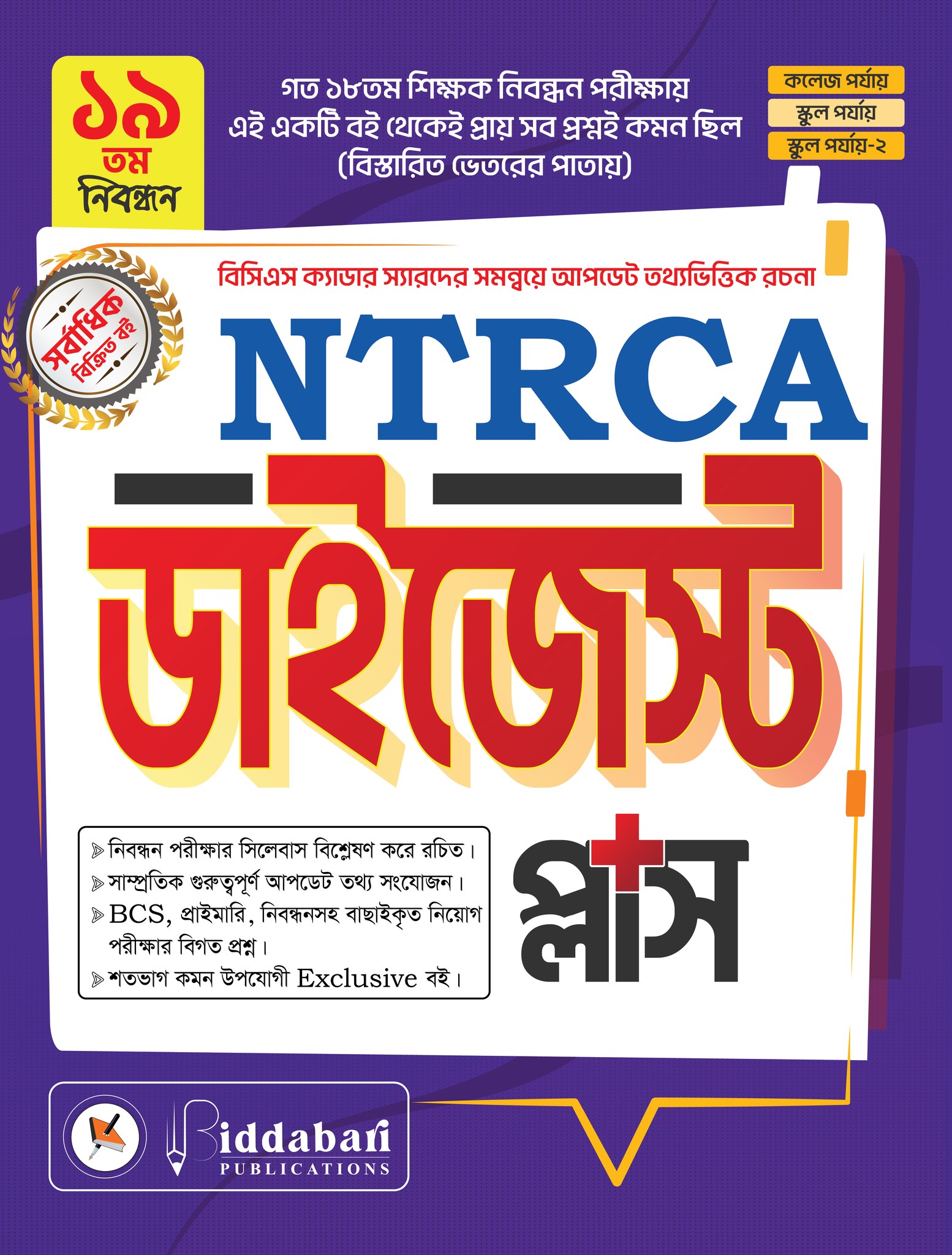 NTRCA ডাইজেস্ট (বিদ্যাবাড়ি পাবলিকেশন্স)+2pc Marks