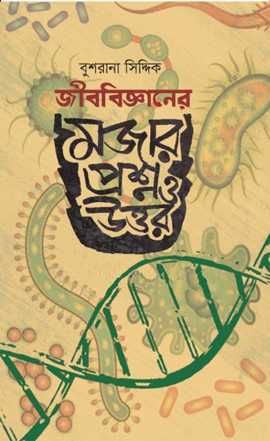 জীববিজ্ঞানের মজার প্রশ্ন ও উত্তর