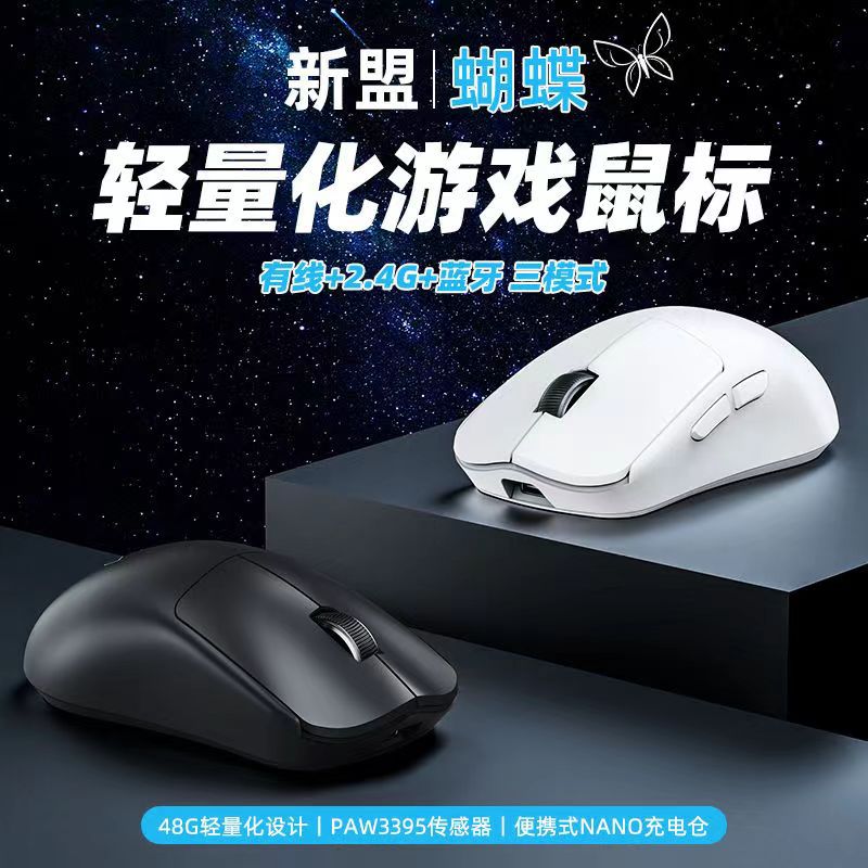 Xinmeng Butterfly Wireless Game Mouse 2.4g Bluetooth wired the third mock examination E-sports PAW3395 dual battery lightweight. 
