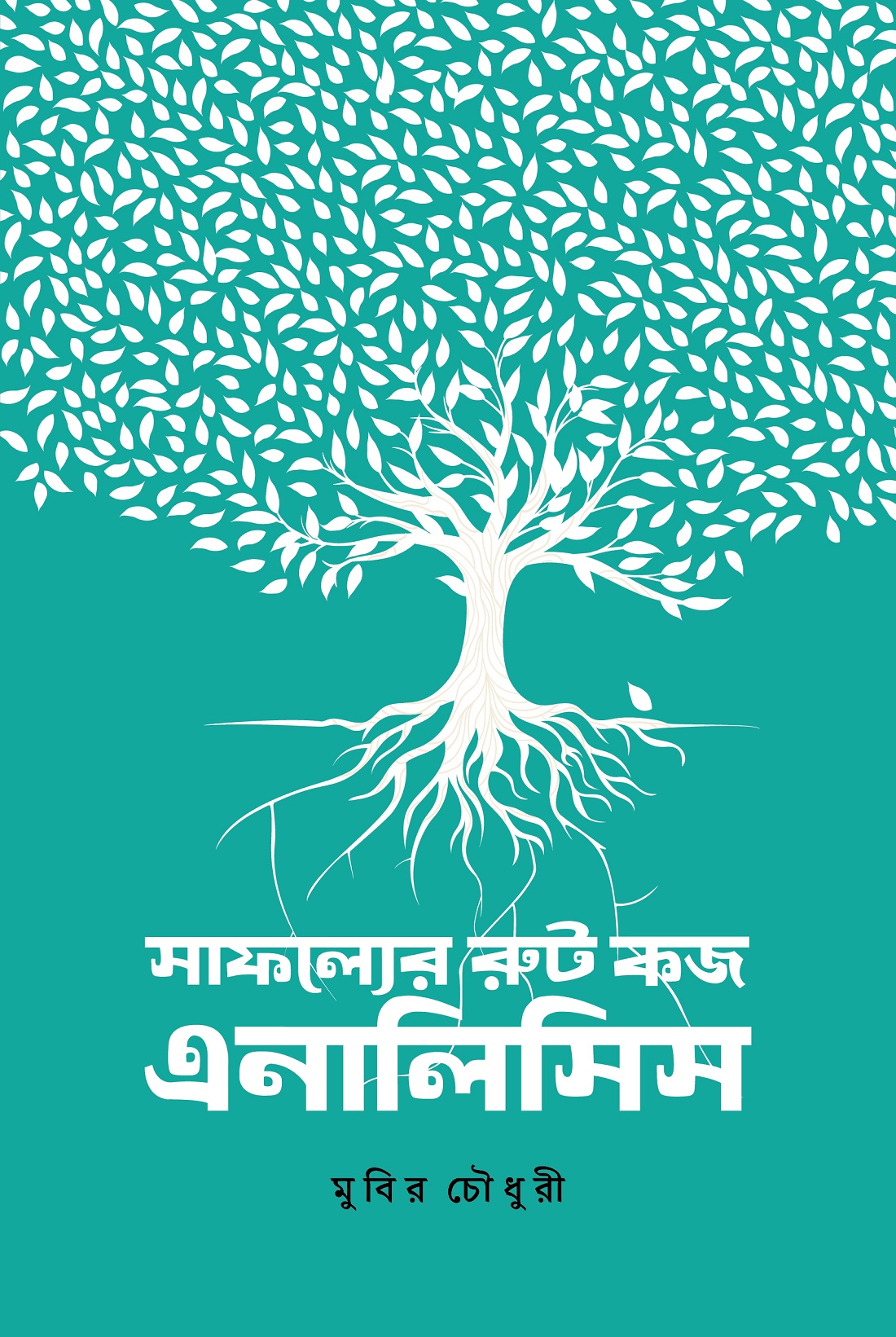 সাফল্যের রুট কজ অ্যানালিসিস. 
