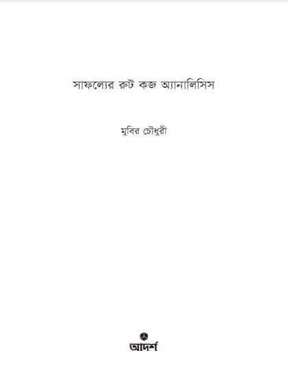 সাফল্যের রুট কজ অ্যানালিসিস. 