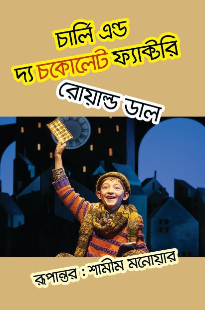 Charlie And The Chocolate Factory (Bangla). 