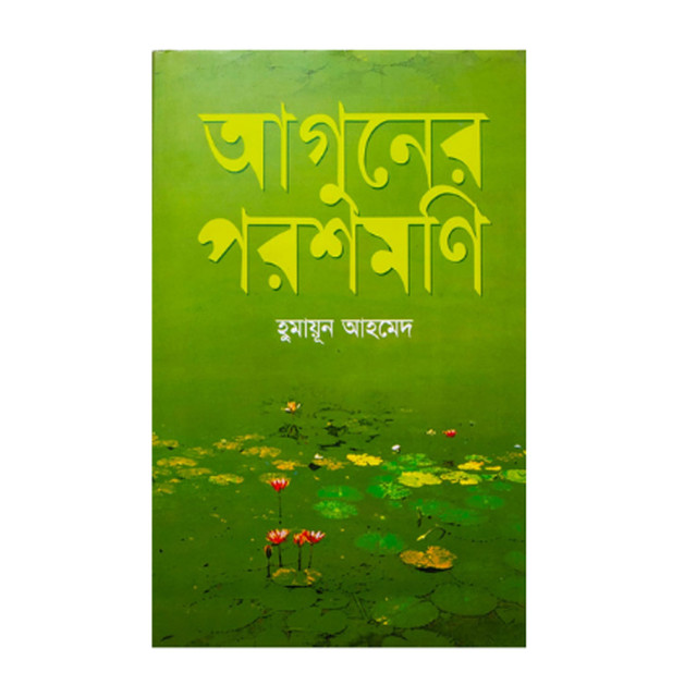 Aguner Poroshmoni (আগুনের পরশমনি) by হুমায়ূন আহমেদ. 