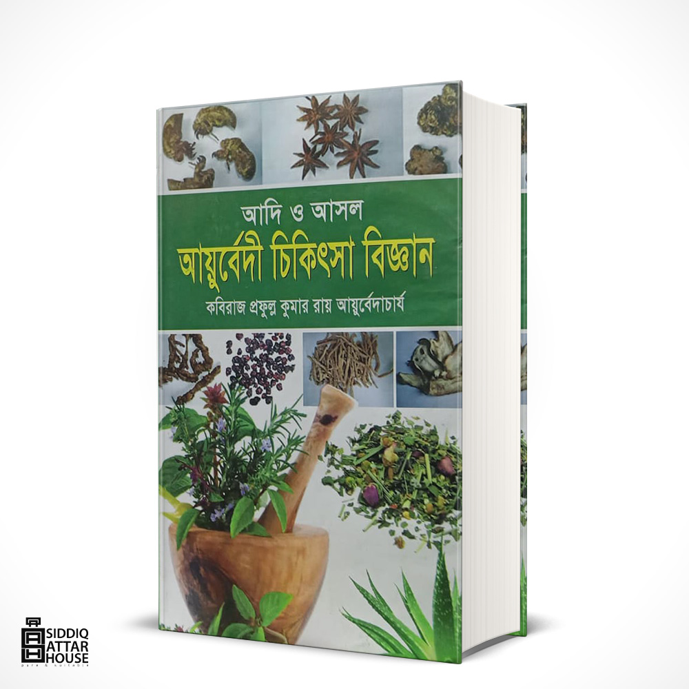 আদি ও আসল আয়ুর্বেদি চিকিৎসা। Ayurveda TreatmentsBook
