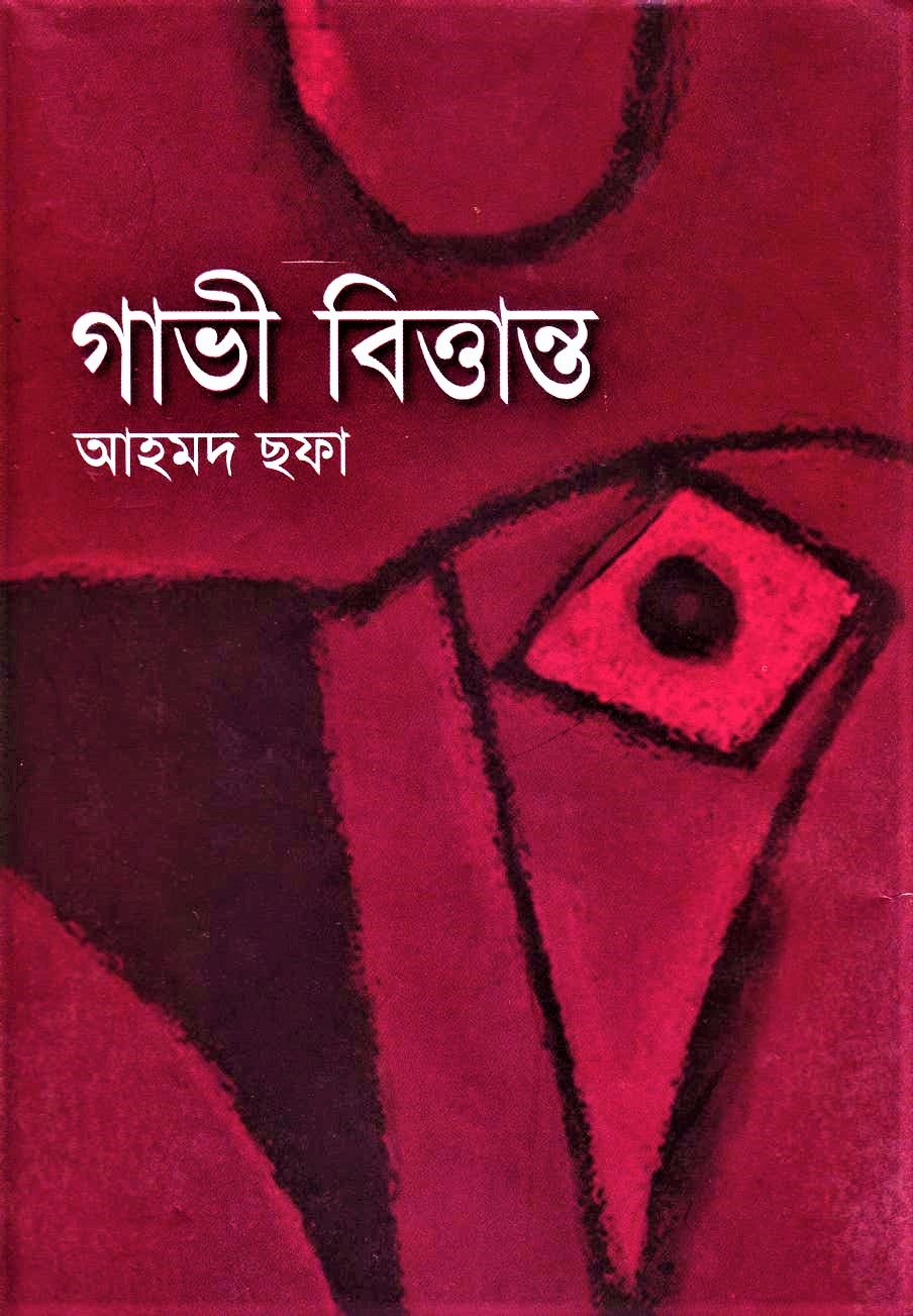 Gabhi Brittanto By Ahmed Sofa - গাভী বিত্তান্ত by আহমদ ছফা. 