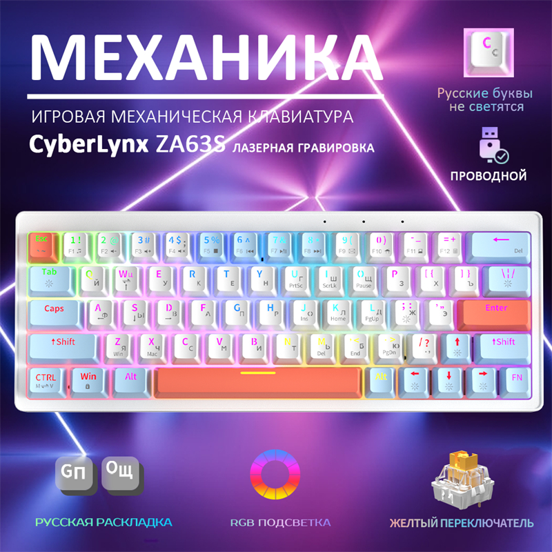 CyberLynx ZA63 ZASM63 Russian Mechanical Keyboard PBT RGB Hot Swappable 63 Keys Wirless Bluetooth 2.4GHz Gaming Keyboards. 