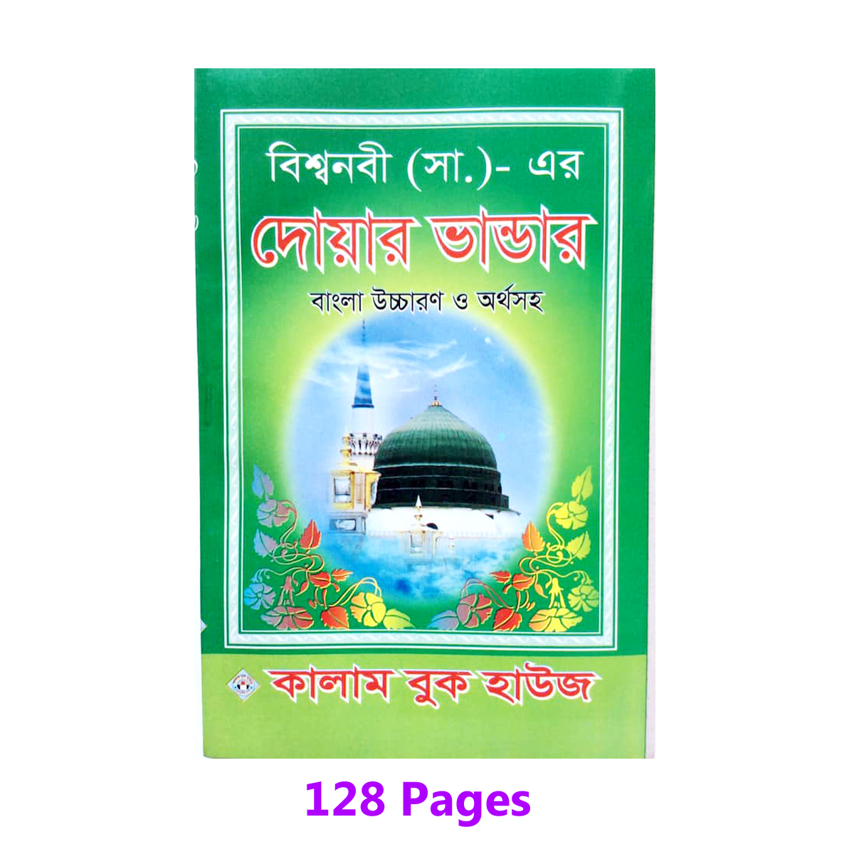 2 pcs Books Doa Durood 24 hours amol and Ticket type 99 names of Allah with Bangla accent meanings attributes ayatul kurci sura amal fozilot al asmaul hushna muslim ibadat religious islamic education important masla masael combo item for uni. 