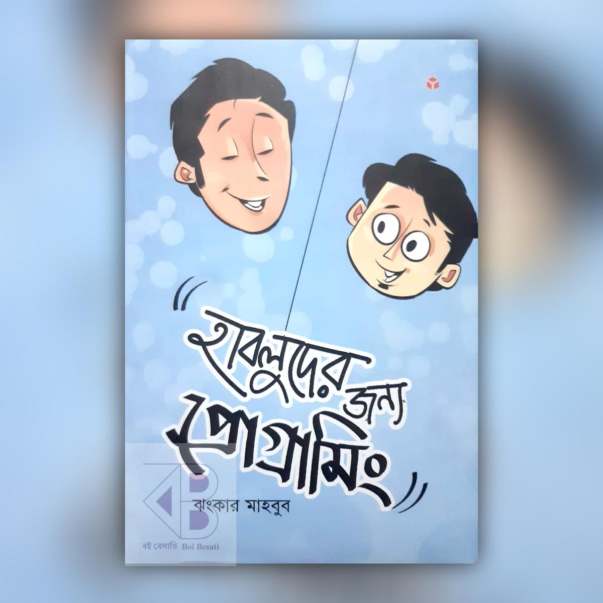 Habluder Jonno Programming -  Jhankar Mahbub, হাবলুদের জন্য প্রোগ্রামিং - ঝংকার মাহবুব