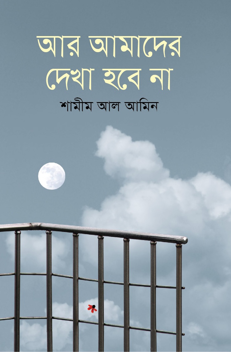আর আমাদের দেখা হবে না (হার্ডকভার)