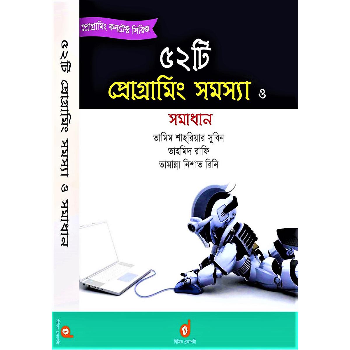 ৫২টি প্রোগ্রামিং সমস্যা ও সমাধান by তামিম শাহরিয়ার সুবিন , তাহমিদ রাফি - 52 Programming Problem And Solution By Tamim Shahriar Subeen
