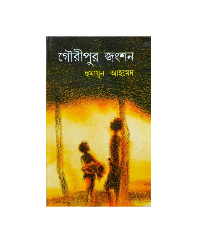 Gouripur Junction ( গৌরীপুর জংশন ) by Humayun Ahmed