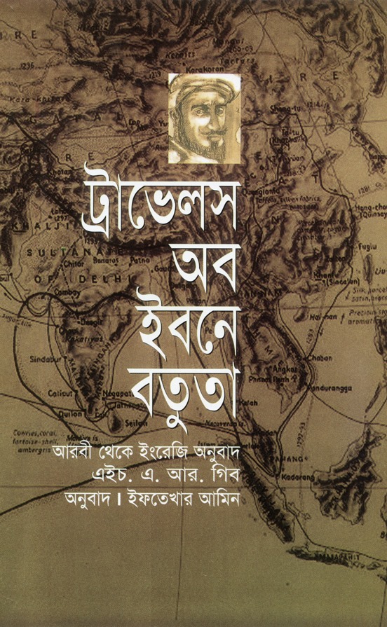 ট্রাভেলস অব ইবনে বতুতা : মধ্যযুগীয় আমলে মুসলিম শাসিত দেশ ৭৫০০০ মাইল পরিভ্রমণকারী একমাত্র পরিব্রাজক