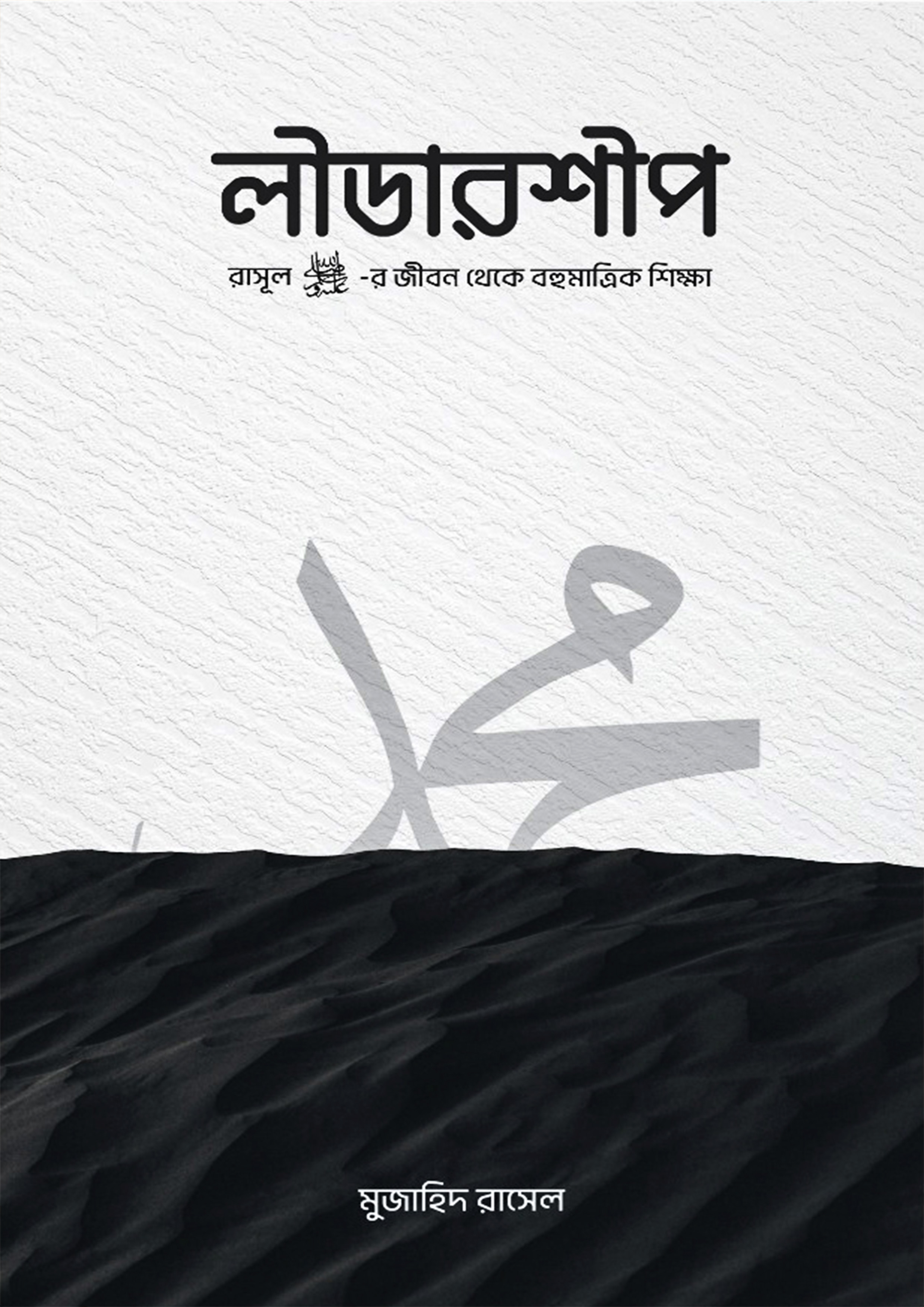 লীডারশীপ (পেপারব্যাক)