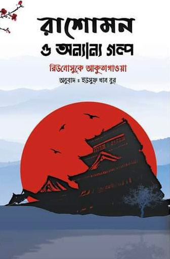 রাশোমন ও অন্যান্য গল্প (হার্ডকভার)