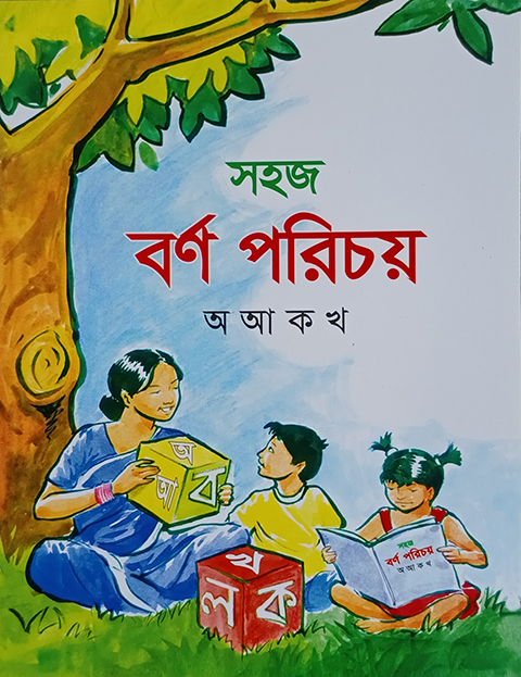 সহজ বর্ণ পরিচয় (অ আ ক খ)