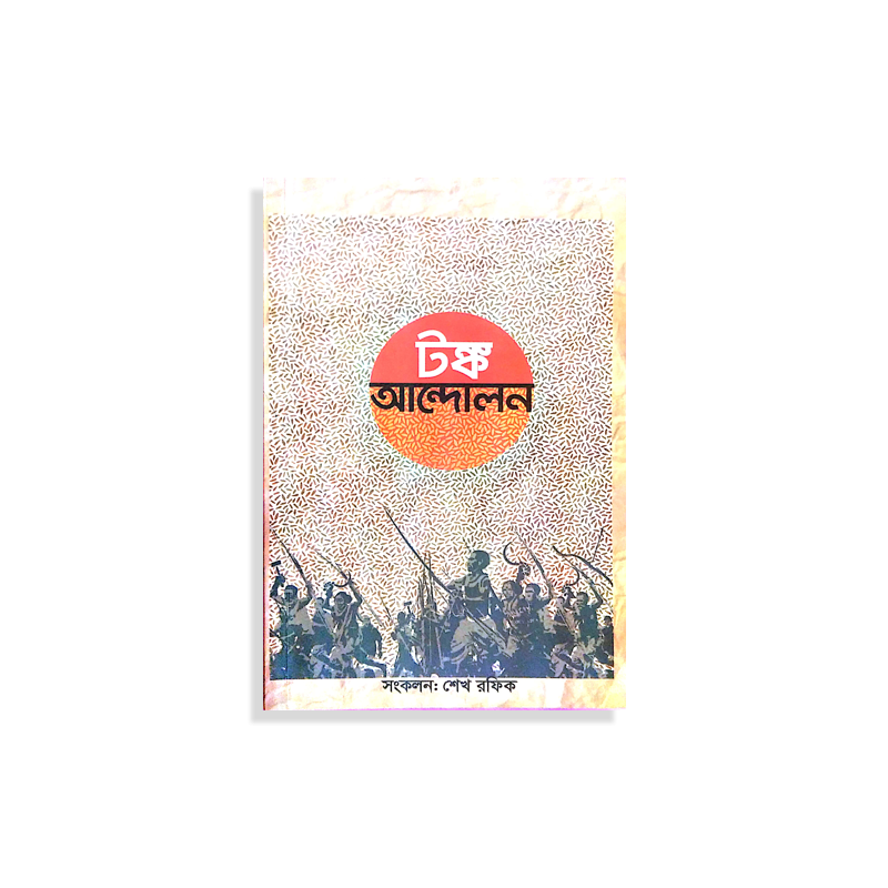 টঙ্ক আন্দোলন (Paperback)