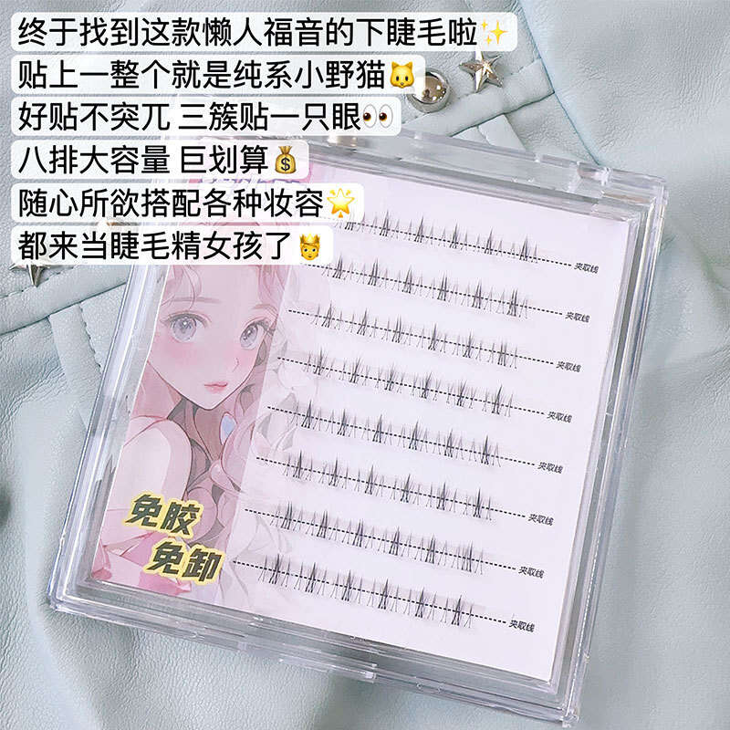 No glue, no unloading, small wild cat lower 8 rows of self-adhesive segmented false eyelashes, pure desire, sweet, cool, mom's cartoon, transparent meme. 