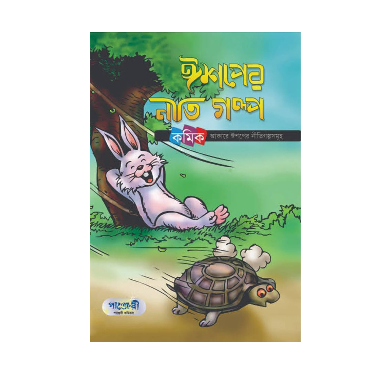2 PCS Story Books of Aesop's and Thakur Mar Jhuli Fables Tagore Kids Learning for Baby Baccader ThakurMar Jhuli Ghost Golper Boi Children Education First General Knowledge. 