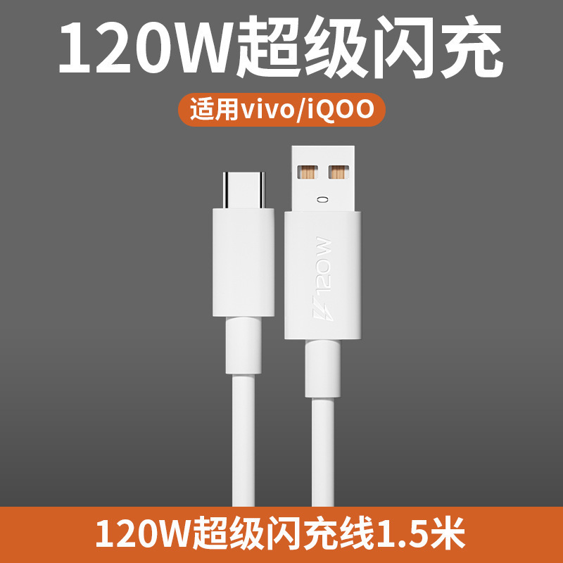 Compatible with vivo iQOO120W charger dual-engine super fast charger 7/8/9 Pro flash charger data cable