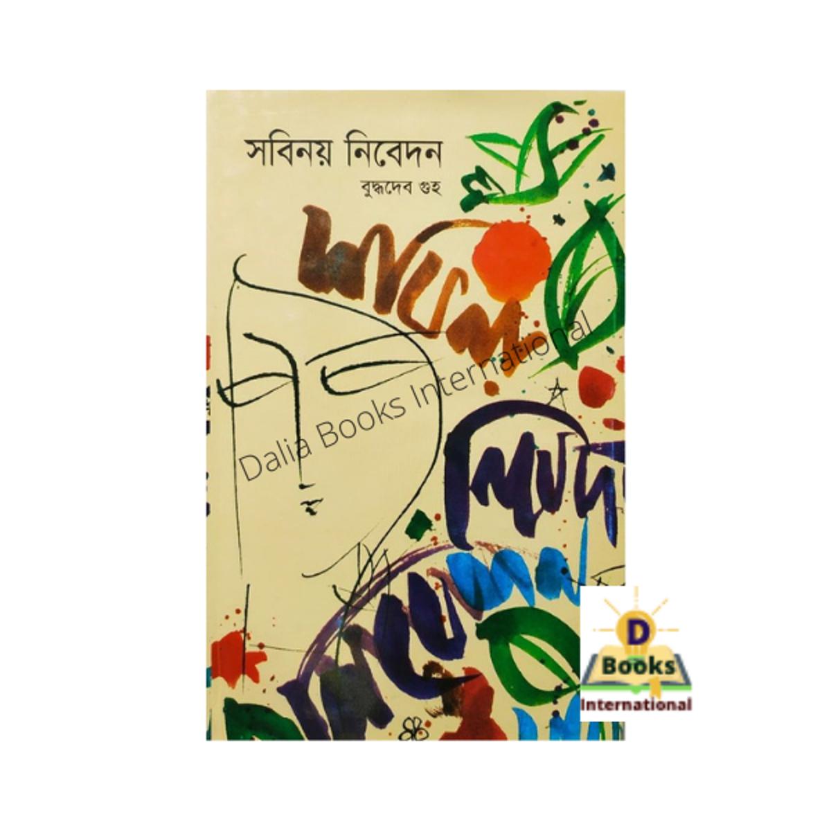 Sobinoy Nibedon ( সবিনয় নিবেদন) by Buddhadeb Guha