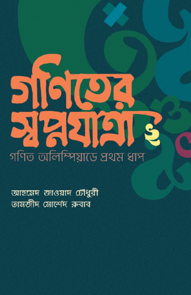 Ganiter Swapnayatra By Ahmed Zawad Chowdhury and Tamzid Morshed Rubab. 