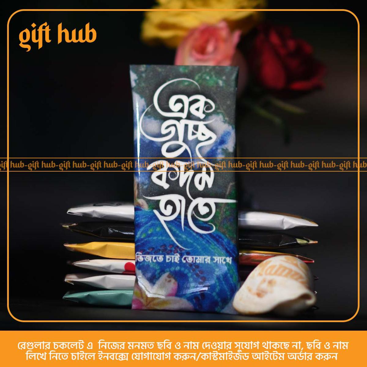 Ek Guccho Kodom Hate, Vijte chai Tomar Sathe Customized Chocolate