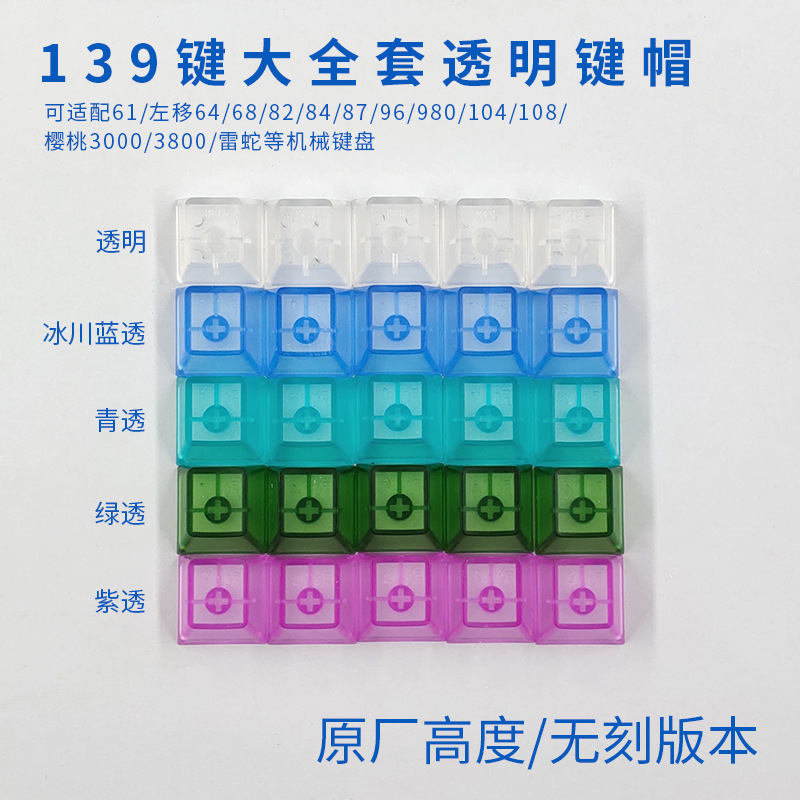 139-key positive lettering, transparent keycaps, fully translucent, glacier blue, turquoise, original, high-engraved, mechanical keyboard keycaps. 